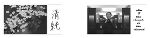 "vorort" 2010/2011 (fotografie+text)links: "eintauchen" schriftzeichen „kanji: sejyun / reinheit“ von naoko maruyama + kaho isaka 2011, japan  